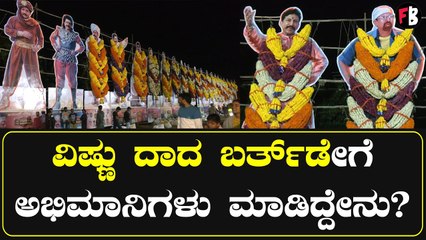 Vishnuvardhan | ದಾದನ ಕಟೌಟ್‌ಗೆ ಹೂವಿನ ಅಲಂಕಾರ *Celebrity