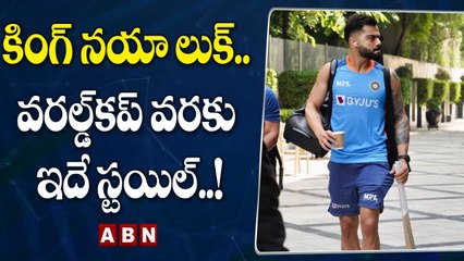 కింగ్ నయా లుక్.. వరల్డ్‌కప్ వరకు ఇదే స్టయిల్..! | ABN HITS