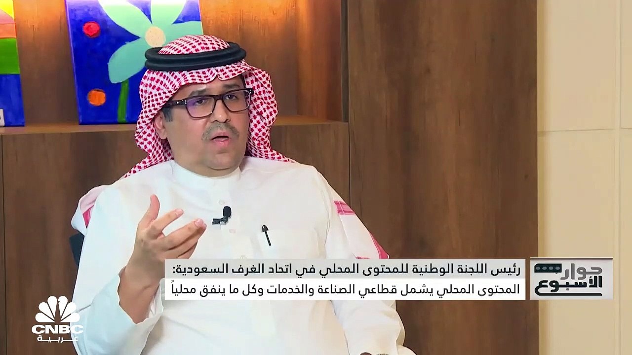 رئيس اللجنة الوطنية للمحتوى المحلي والمشتريات ا...
