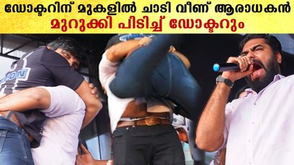 Dr. Robin: ഡോക്ടറിനെ കെട്ടിപ്പിടിച്ച് കറക്കുന്ന ആരാധകനെ കണ്ടോ | *Celebrity