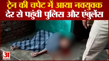 Aligarh News: बारिश में तड़पता रहा ट्रेन की चपेट में आया युवक | UP News
