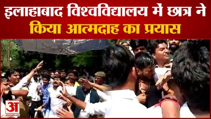 Allahabad University में फीस वृद्धि से परेशान छात्र, छात्र नेता ने किया आत्मदाह का प्रयास