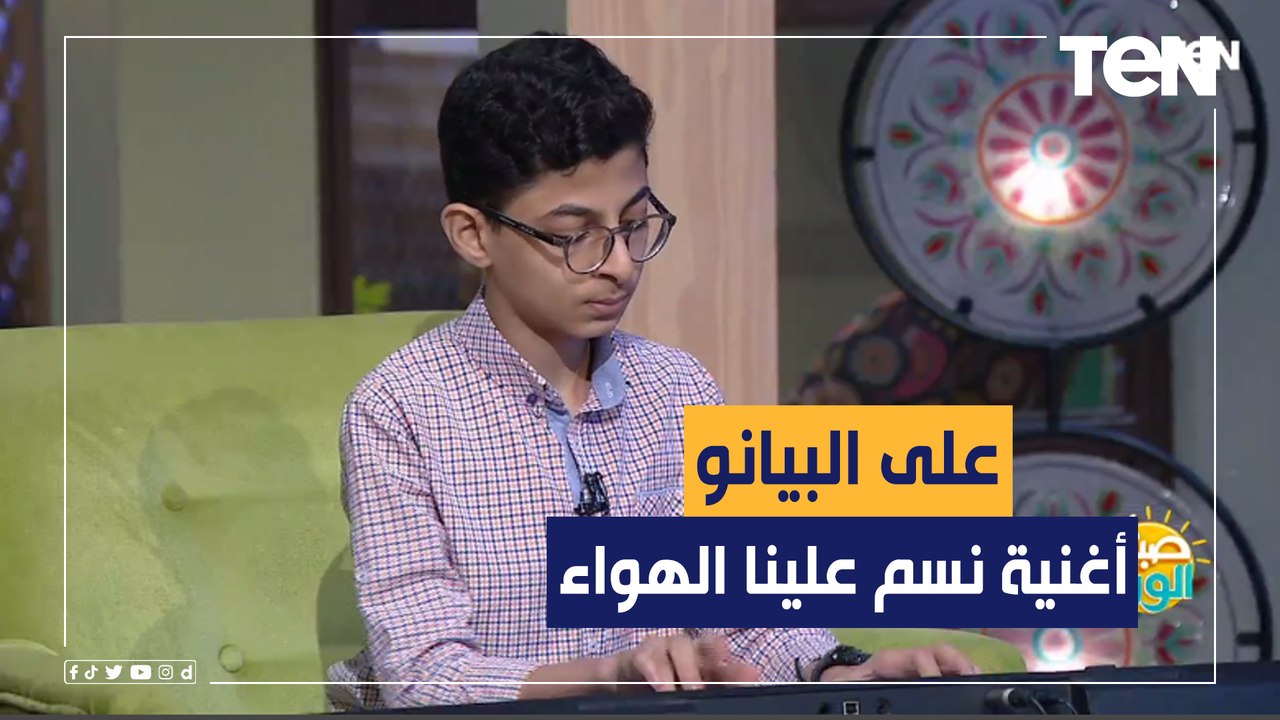 طفل طلبوا منه أن يعزف على البيانو موسيقى أغنية "نسم علينا الهواء" فكانت المفاجأة