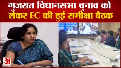 Gujarat  Assembly Elections से पहले Election Commission ने तैयारियों का लिया जायजा