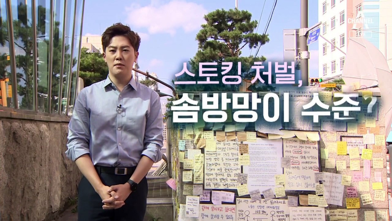 [팩트맨]스토킹 처벌은 솜방망이?…판결문 뜯어보니