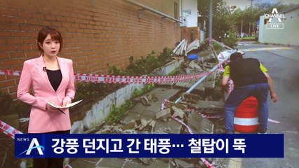 강풍 던지고 간 태풍 ‘난마돌’…철탑이 반으로 ‘뚝’