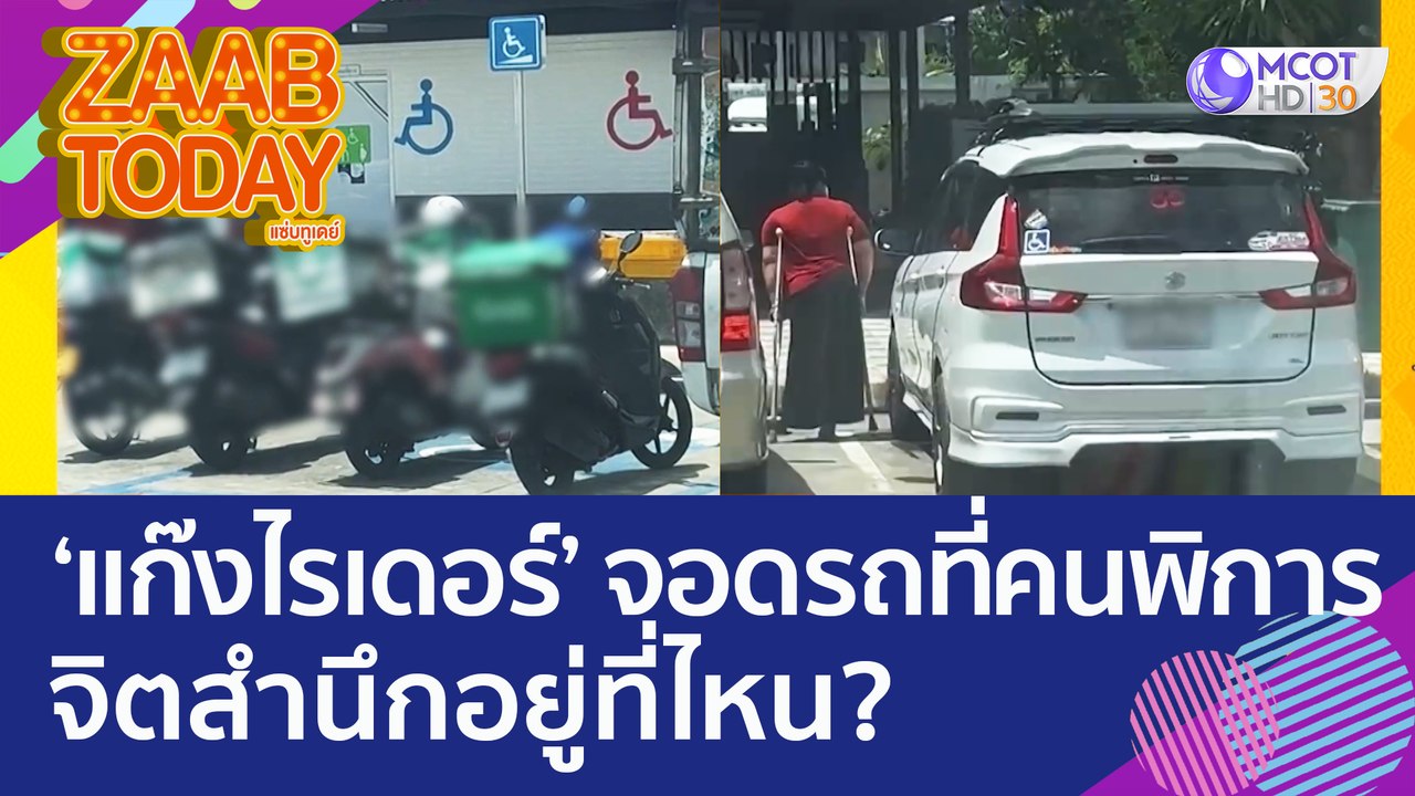 วิจารณ์สนั่น! แก๊งไรเดอร์จอดรถทับที่คนพิการ จิต...