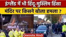 England में दो समुदायों के बीच झड़प, लाठी-डंडे लेकर उतरी भीड़ | वनइंडिया हिंदी *International