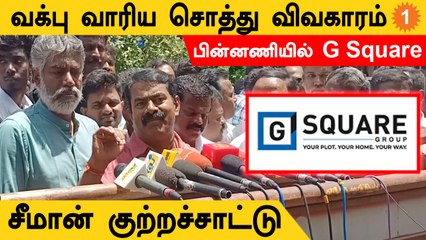 Seeman Speech | "தமிழ்நாடு முழுவதும் ஜி-ஸ்கொயர் சொத்து வாங்கி குவிக்கிறது"