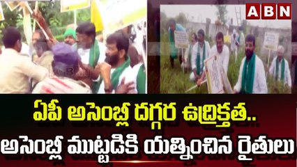 ఏపీ అసెంబ్లీ దగ్గర ఉద్రిక్తత.. అసెంబ్లీ ముట్టడికి యత్నించిన  రైతులు || Amaravathi || ABN Telugu