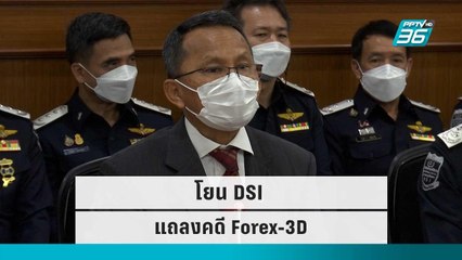 รมว.ยุติธรรม โยน DSI แถลงคดี Forex-3D | เข้มข่าวค่ำ | 18 ก.ย.  65