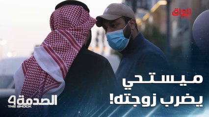 الرجولة واحد يحترم زوجته.. مو يتجاوز عليها