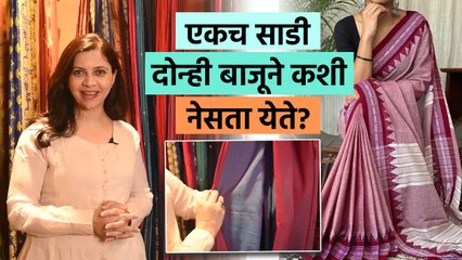 एकच साडी दोन्ही बाजूने कशी use करायची? | How to Wear Saree Perfectly | Saree Draping |