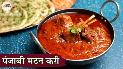 मिनटों मैं बनाओ पंजाबी तरी वाला मटन करी | Punjabi Mutton Curry In Hindi | Tari Wala Mutton | Kapil