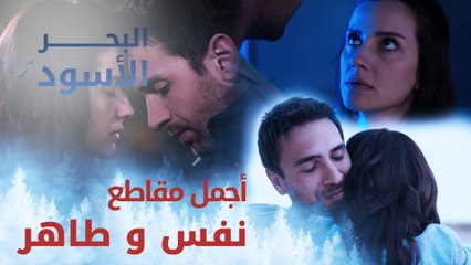 أجمل مقاطع نفس و طاهر - البحر الأسود