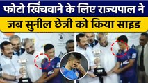 Sunil Chhetri को फोटो के लिए Governor ने किया साइड, मंच पर सरेआम बेइज्जती| वनइंडिया हिंदी *Sports