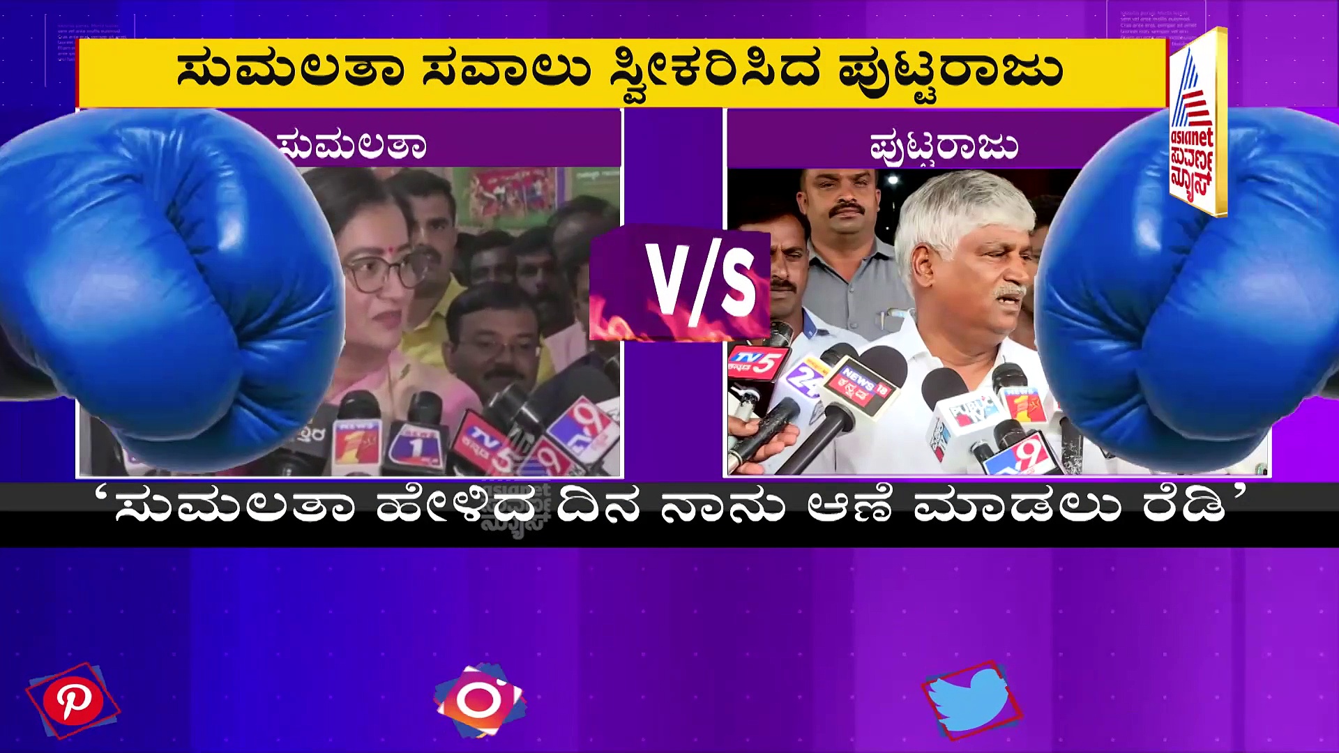 ಮಂಡ್ಯದಲ್ಲಿ ಶುರುವಾಯ್ತು ಆಣೆ ಪ್ರಮಾಣ ಪಾಲಿಟಿಕ್ಸ್: ಸುಮಲತಾ ಚ್ಯಾಲೆಂಜ್ ಸ್ವೀಕರಿಸಿದ ಪುಟ್ಟರಾಜು