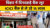 Bihar: ICICI Bank में दिनदहाड़े 15 Lakh की लूट, 3 बदमाशों ने यूं दिया अंजाम | वनइंडिया हिंदी | *News