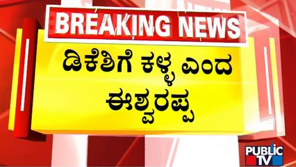 KS Eshwarappa Speaks About DK Shivakumar | Public TV