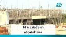 นัดชี้ชะตา “สุเทพ” คดีทุจริตโรงพักทดแทน 396 แห่ง 20 ก.ย.นี้  | เข้มข่าวค่ำ | 19 ก.ย.  65