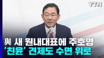 與 새 원내대표에 주호영...'친윤' 견제도 수면 위로 / YTN