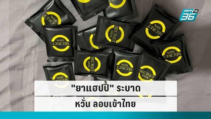 "ยาแฮปปี้" ระบาดในเพื่อนบ้าน หวั่น ลอบเข้าไทย | เข้มข่าวค่ำ | 19 ก.ย.  65