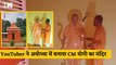 CM Yogi Temple: Ayodhya के नजदीक बना CM Yogi का मंदिर,रोज होती है आरती और भजन| Prabhakar Maurya| BJP