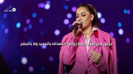 حريق في منزل رحمة رياض: الحمدلله بالحديد ولا بالبشر