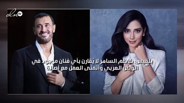 بلقيس: كاظم الساهر لا يُقارن بأي فنان موجود في الوطن العربي وأتمنى العمل مع أصالة