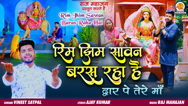 Rim Jhim Sawan Baras Raha Hai | रिम झिम सावन बरस रहा है | Special Mata Rani Bhajan | Vineet Satpal