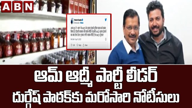 ఈడీ దూకుడు.. ఆమ్ ఆద్మీ పార్టీ లీడర్ దుర్గేష్ పాఠక్ కు మరోసారి నోటీసులు || ABN Telugu