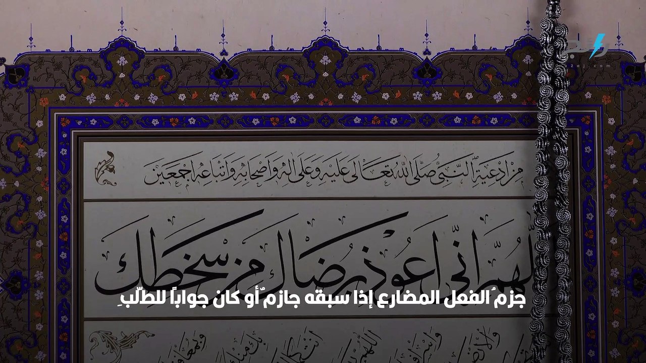 أدوات الجزم و ادوات الشرط في اللغة العربية