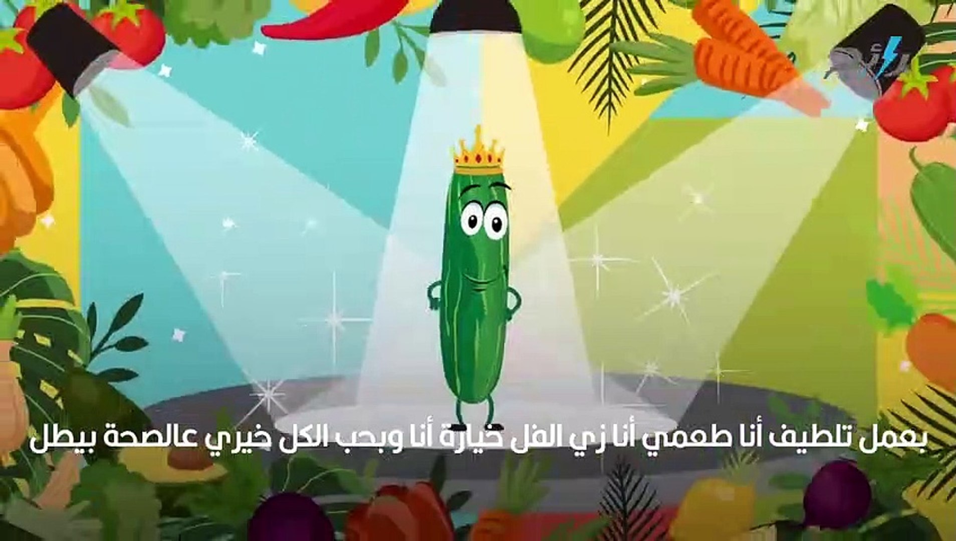 أغاني أطفال أنشودة الخضروات - فيديو Dailymotion