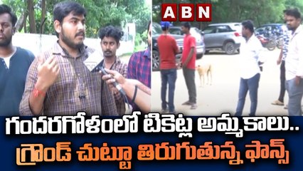 గందరగోళంలో టికెట్ల అమ్మకాలు.. గ్రౌండ్ చుట్టూ తిరుగుతున్న ఫాన్స్  || ABN Telugu