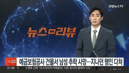 예금보험공사 건물서 남성 추락 사망…지나던 행인 다쳐