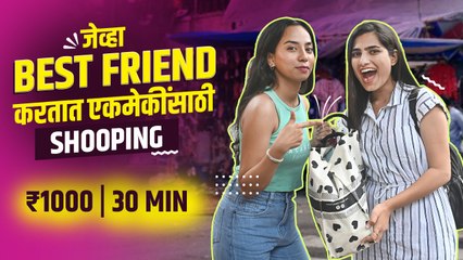 जेव्हा Best Friend एकमेकांसाठी Shopping करतात | Shopping Challenge with Best Friend |Street Shopping