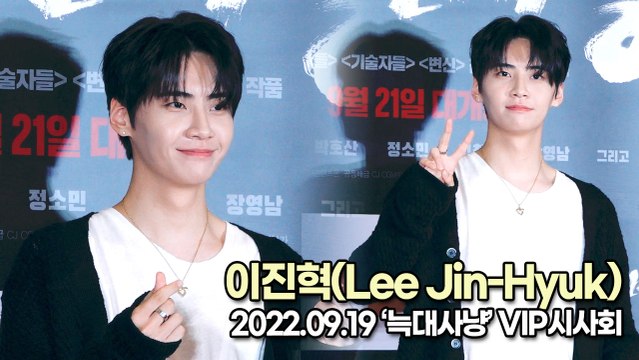 [TOP영상] 이진혁(Lee Jin-Hyuk), 비주얼이 명품인 이진혁의 미모(220919 ‘늑대사냥’ VIP시사회)