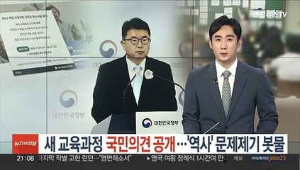 새 교육과정 국민의견 공개…'역사' 문제제기 봇물