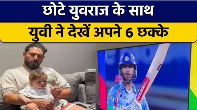 Yuvraj Singh ने जड़े थे 6 छक्के, अब बेटे के साथ देखी 15 साल पुराना Video | वनइंडिया हिंदी *Cricket