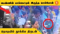 CCTV Video | பெண்ணின் பாக்கெட்டில் இருந்து நைசாக செல்போனை தூக்கிச் சென்ற திருடன்