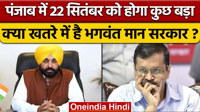 Punjab CM Bhagwant Mann सरकार क्या खतरे में है, 22 को होगा कैसा धमाका ? | वनइंडिया हिंदी *Politics