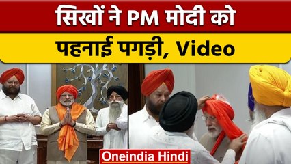 PM Modi से सिख प्रतिनिधिनमंडल ने की मुलाकात, पगड़ी बांधकर दी जन्मदिन की बधाई | वनइंडिया हिंदी *News