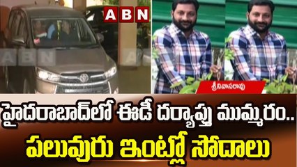 హైదరాబాద్ లో ఈడీ దర్యాప్తు ముమ్మరం . పలువురు ఇంట్లో సోదాలు || ED Raids || ABN Telugu