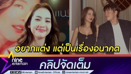 รักครบรส “โบว์” ฟุ้งน่ารัก “อาเล็ก” เลยติด แย้มของขวัญให้แฟน ท้าดูไอจีใครคลั่งรักกว่า วอนอย่ากดดันเรื่องแต่ง(คลิปจัดเต็ม)
