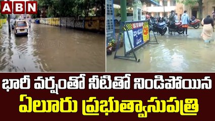 భారీ వర్షంతో నీటితో నిండిపోయిన ఏలూరు ప్రభుత్వాసుపత్రి || Eluru Government Hospital || ABN Telugu