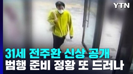 "장갑도 사용해 증거인멸 시도"...31세 전주환 신상 공개 / YTN