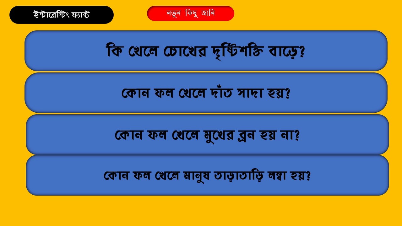 কি খেলে চোখের দৃষ্টিশক্তি বাড়ে/Sadharon gyan quiz Bangla