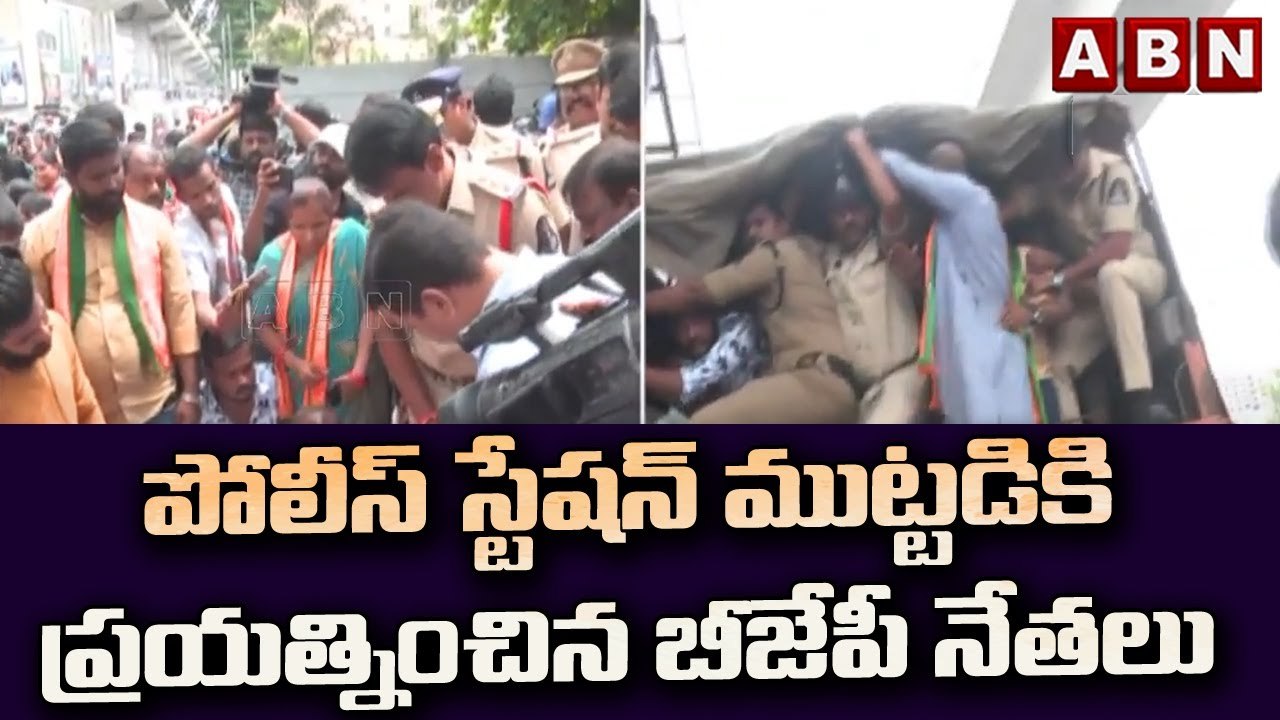 పోలీస్ స్టేషన్ ముట్టడికి ప్రయత్నించిన బీజేపీ నేతలు  || ABN Telugu