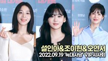[TOP영상] 설인아&조이현&오연서, 화사한 미모의 여배우들(220919 ‘늑대사냥’ VIP시사회)
