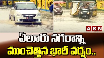 ఏలూరు నగరాన్ని ముంచెత్తిన భారీ వర్షం..|| Heavy rain lashes in Eluru || ABN Telugu